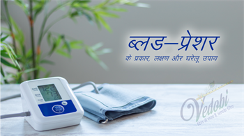 रक्तचाप और इसके घरेलू उपाय