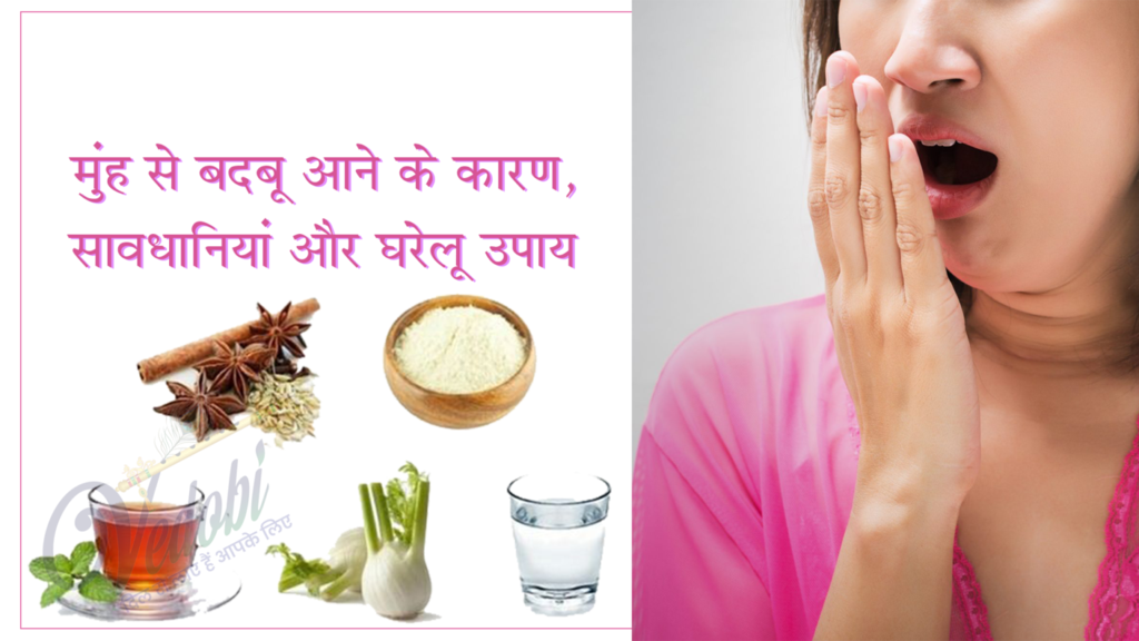 मुंह से बदबू आने के कारण, सावधानियां और घरेलू उपाय