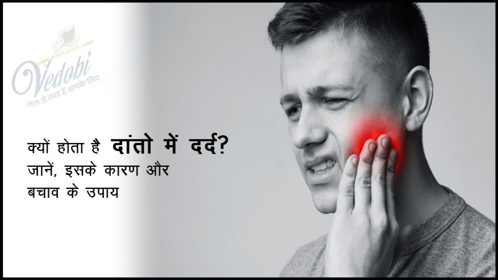 क्यों होता है दांतों में दर्द? जानें, इसके कारण और बचाव के उपाय
